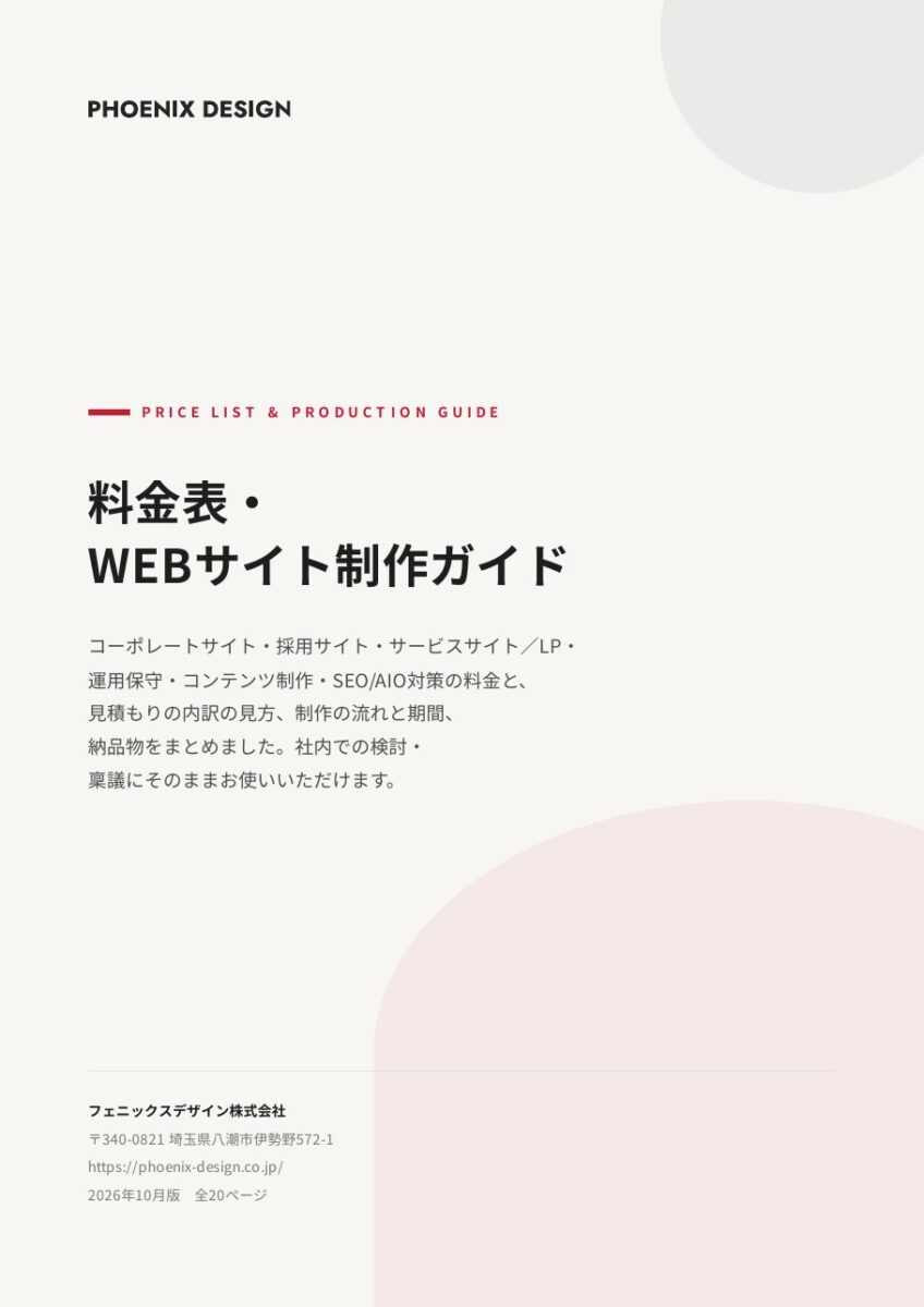 料金表・WEBサイト制作ガイドの表紙