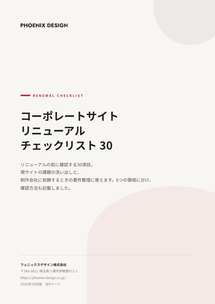 コーポレートサイト リニューアル チェックリスト30の表紙