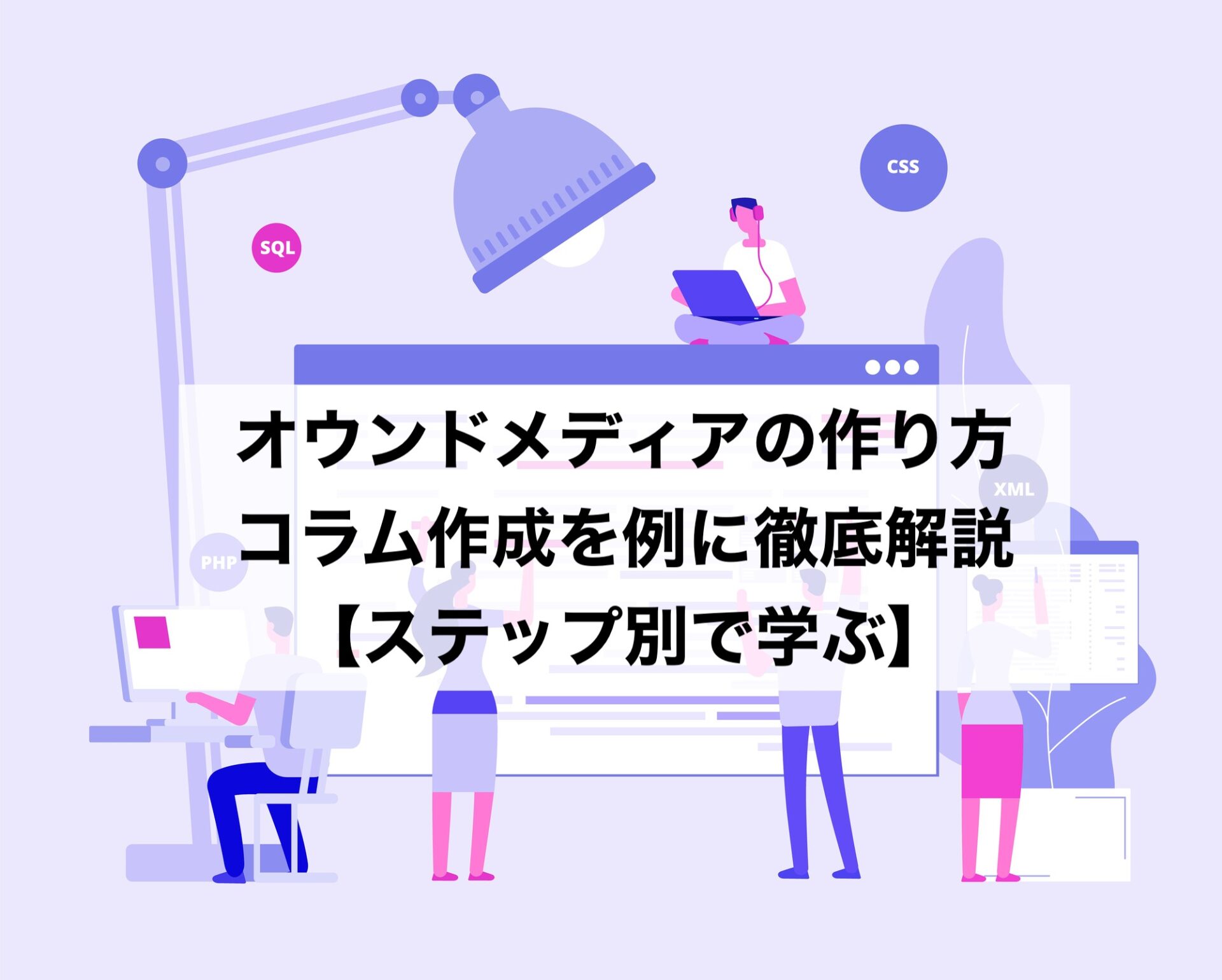 オウンドメディアの作り方は?コラム作成を例に徹底解説!【ステップ別】 | ナレッジベース | Knowledge Base