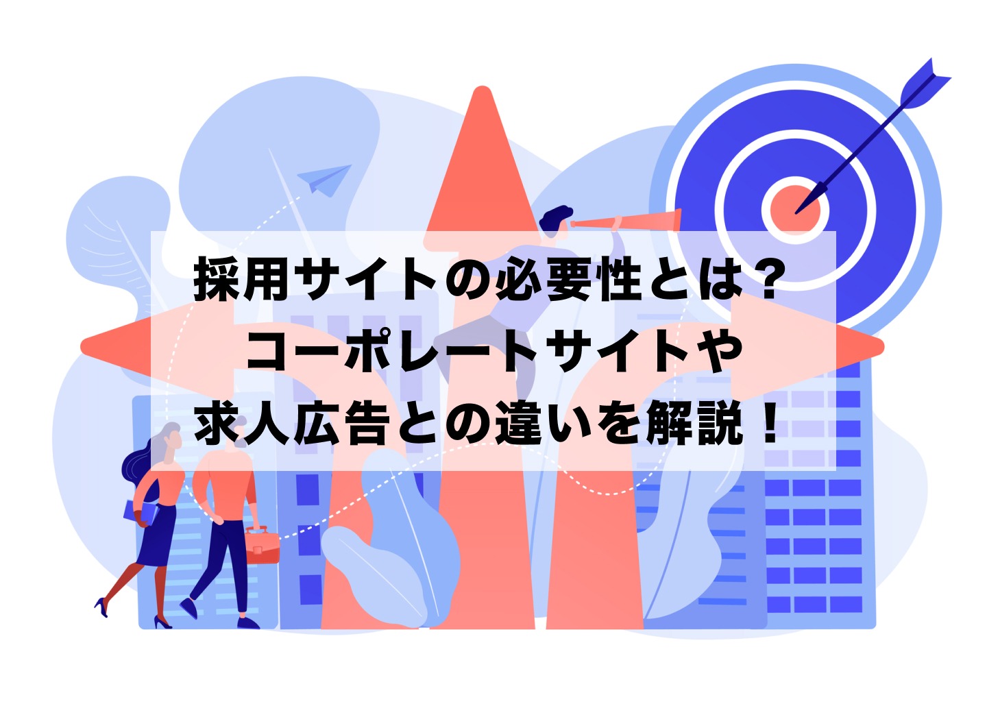 採用サイトの必要性とは？コーポレートサイトや求人広告との違いを解説！ | ナレッジベース | Knowledge Base